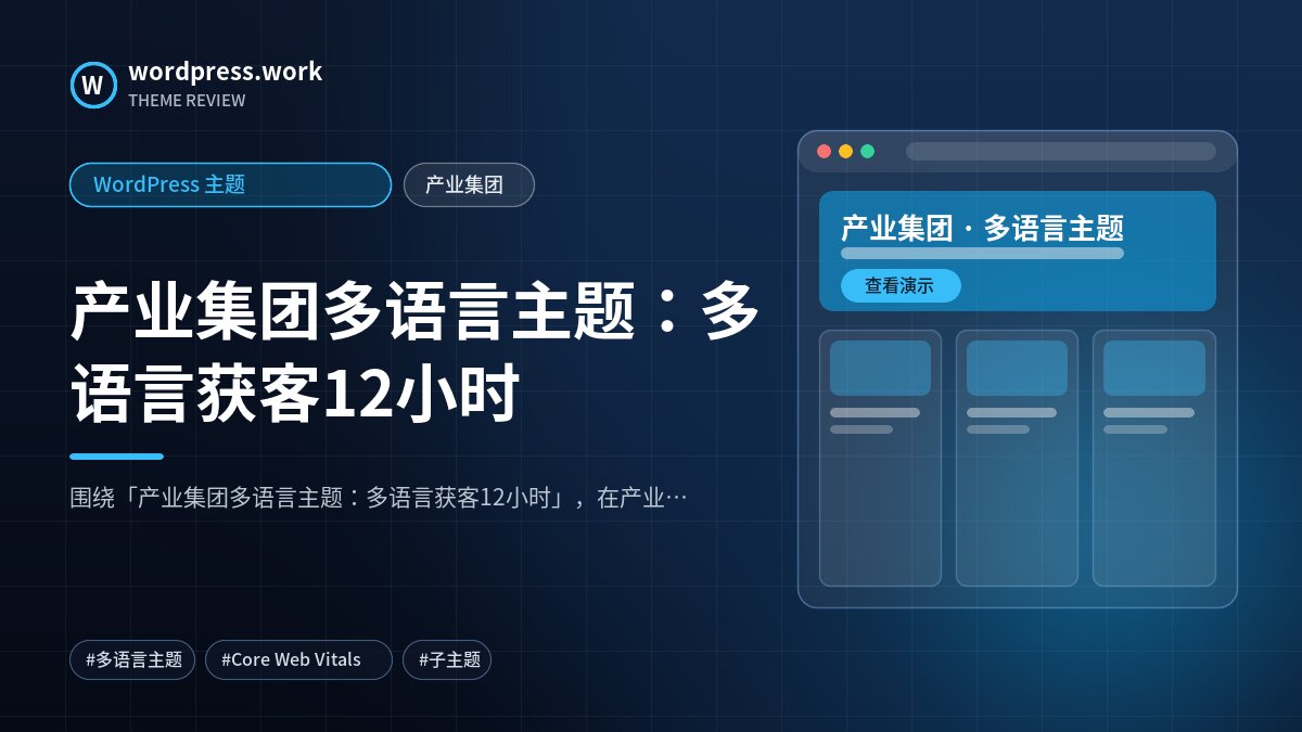 产业集团多语言主题:多语言获客12小时|WordPress 主题|产业集团