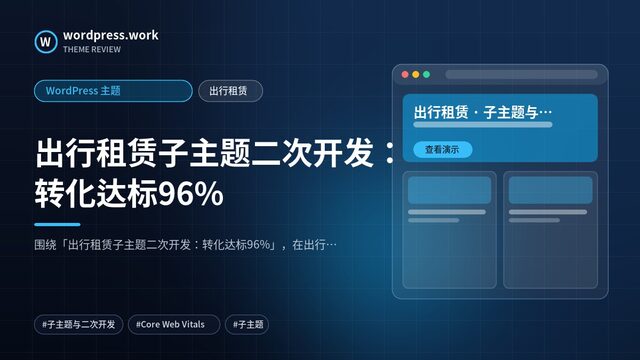 出行租赁子主题二次开发：转化达标96%｜WordPress 主题｜出行租赁