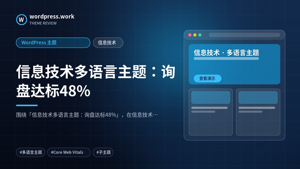 信息技术多语言主题:询盘达标48%|WordPress 主题|信息技术