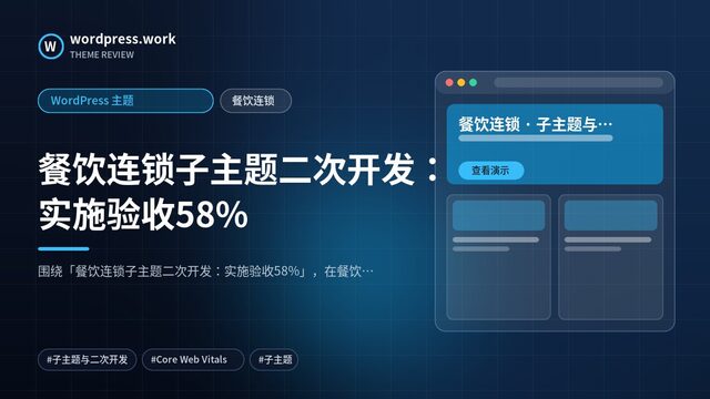 餐饮连锁子主题二次开发:实施验收58%|WordPress 主题|餐饮连锁