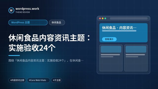 休闲食品内容资讯主题：实施验收24个｜WordPress 主题｜休闲食品