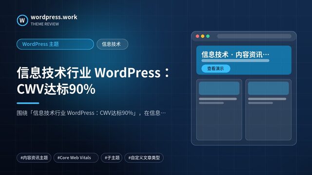 信息技术行业 WordPress:CWV达标90%|WordPress 主题|信息技术