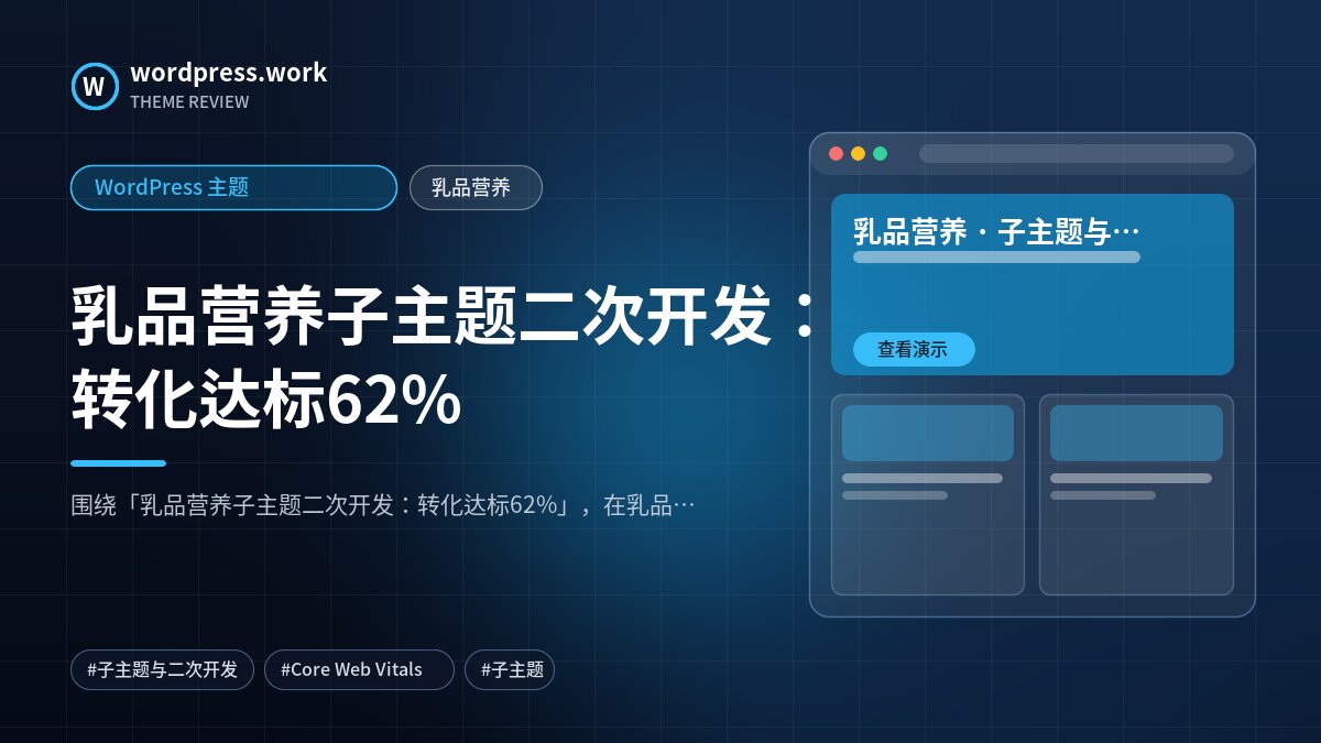 乳品营养子主题二次开发:转化达标62%|WordPress 主题|乳品营养
