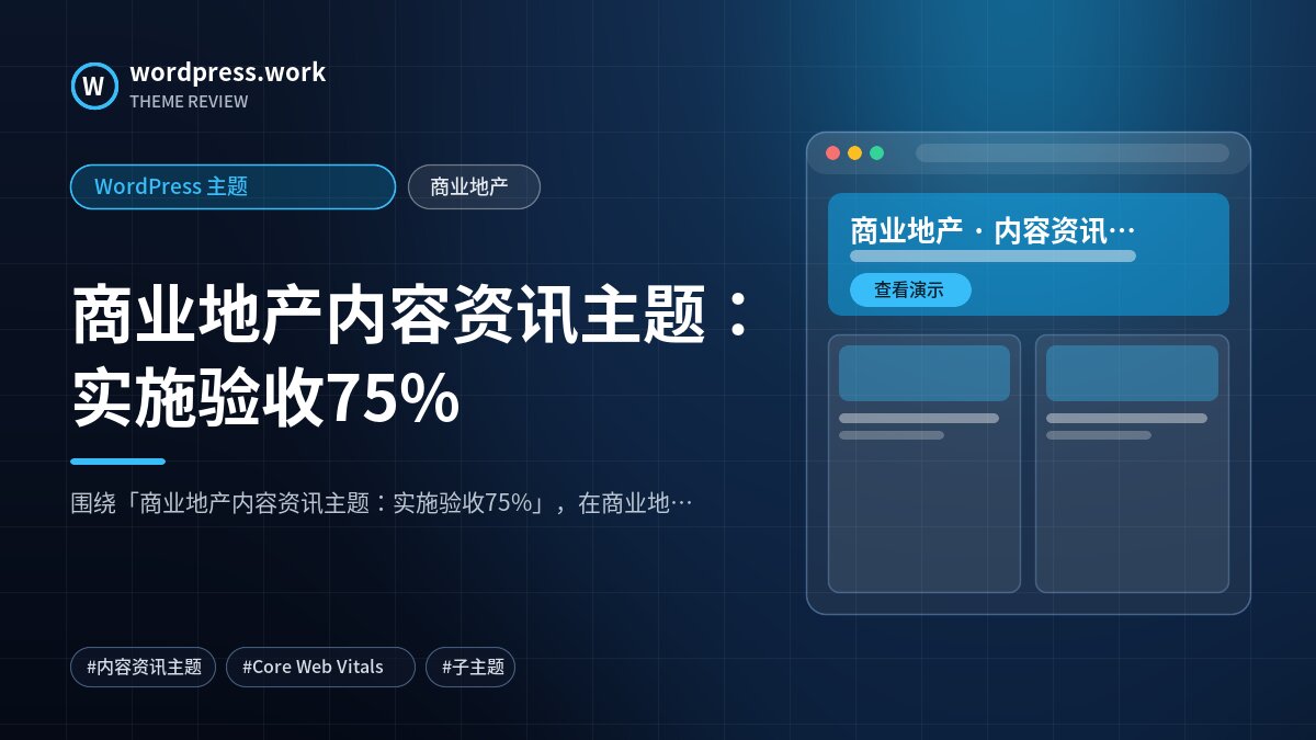 商业地产内容资讯主题：实施验收75%｜WordPress 主题｜商业地产