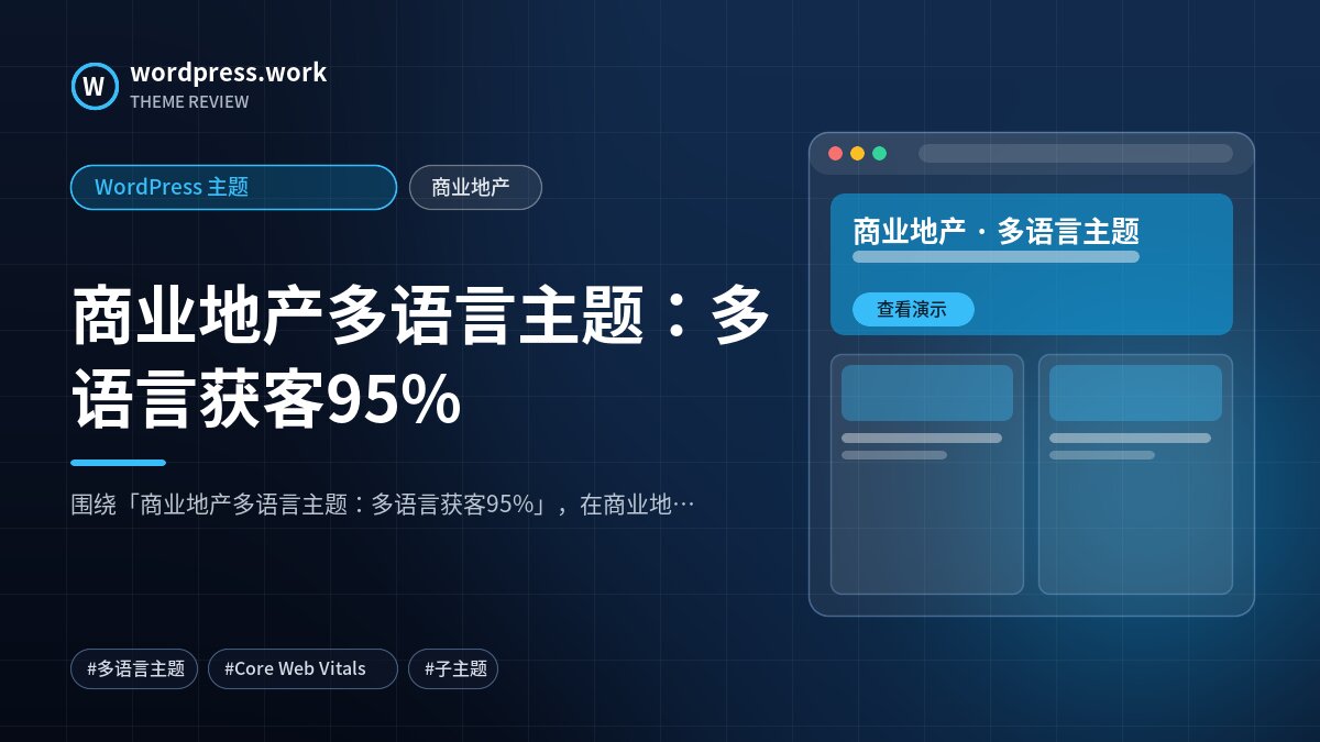 商业地产多语言主题:多语言获客95%|WordPress 主题|商业地产