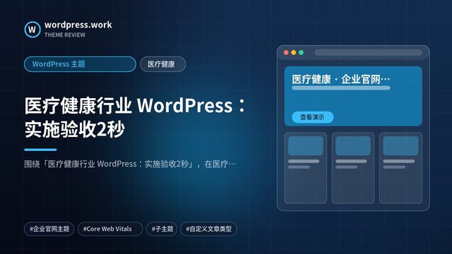 医疗健康行业 WordPress:实施验收2秒|WordPress 主题|医疗健康