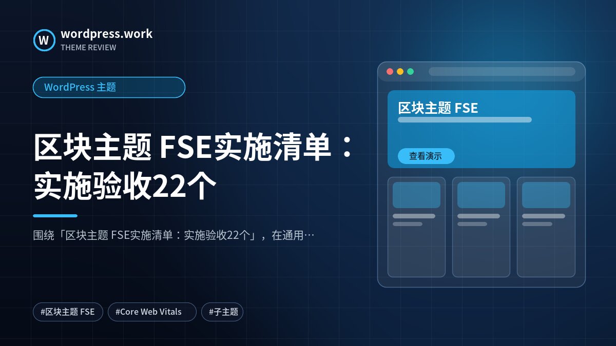区块主题 FSE实施清单：实施验收22个｜WordPress 主题