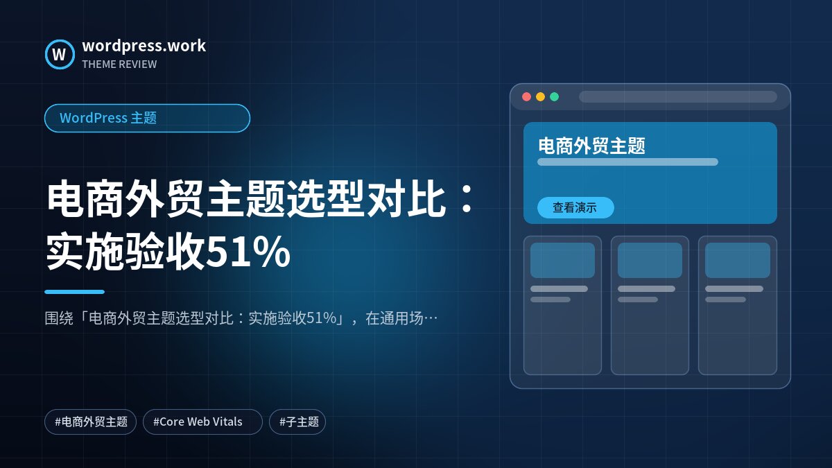 电商外贸主题选型对比：实施验收51%｜WordPress 主题