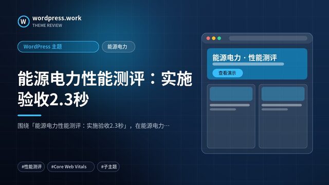 能源电力性能测评：实施验收2.3秒｜WordPress 主题｜能源电力