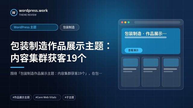 包装制造作品展示主题:内容集群获客19个|WordPress 主题|包装制造