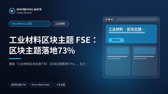 工业材料区块主题 FSE:区块主题落地73%|WordPress 主题|工业材料