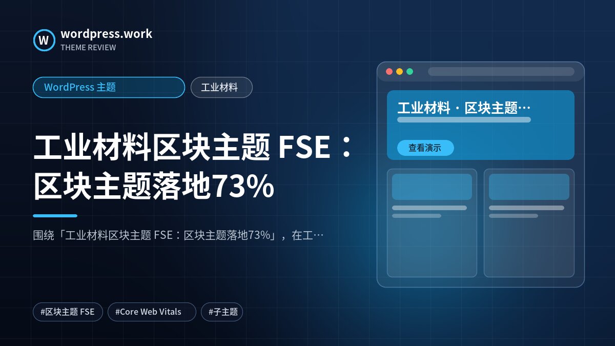 工业材料区块主题 FSE：区块主题落地73%｜WordPress 主题｜工业材料