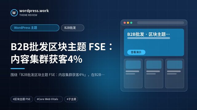 B2B批发区块主题 FSE：内容集群获客4%｜WordPress 主题｜B2B批发