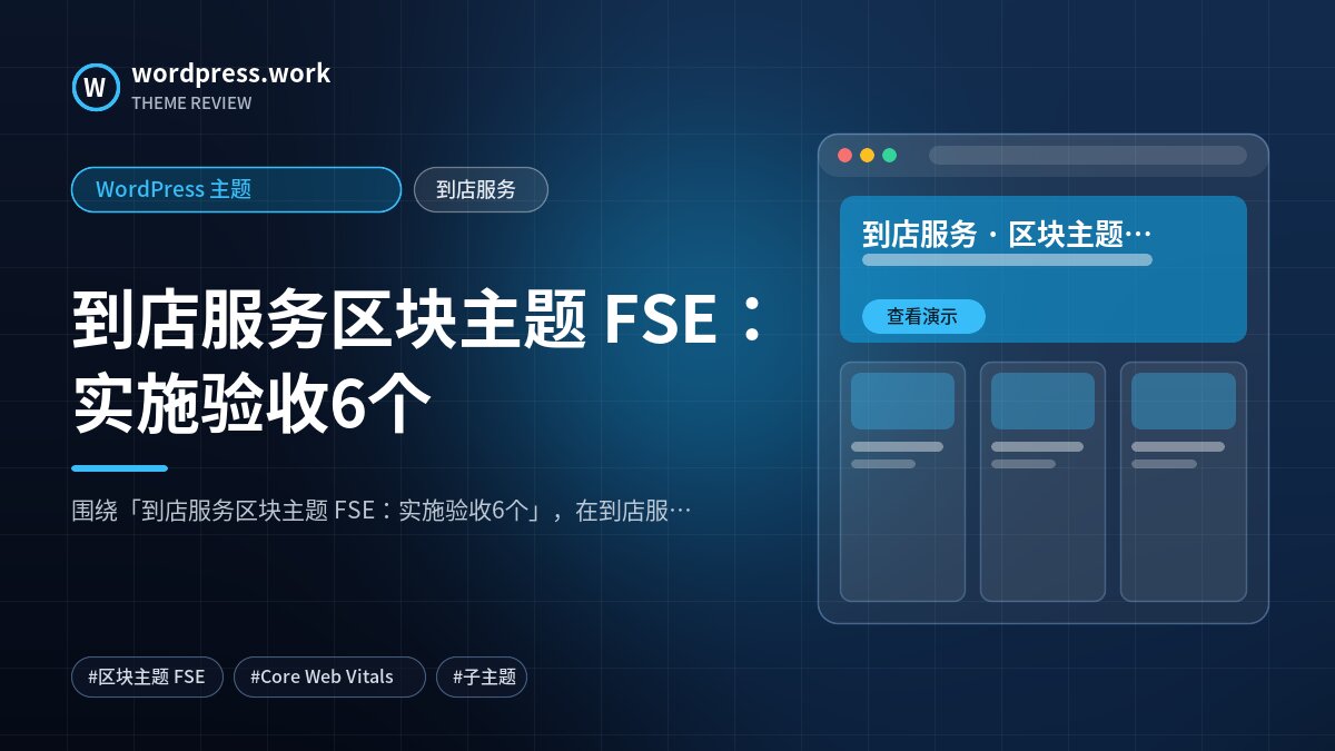 到店服务区块主题 FSE:实施验收6个|WordPress 主题|到店服务