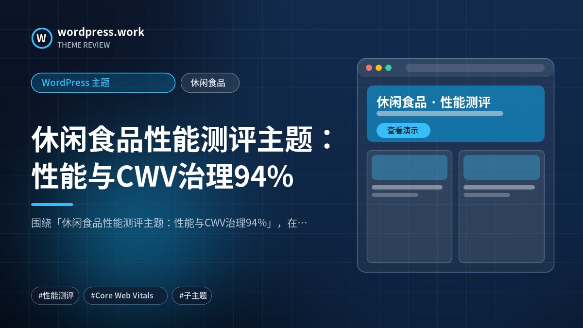 休闲食品性能测评主题:性能与CWV治理94%|WordPress 主题|休闲食品