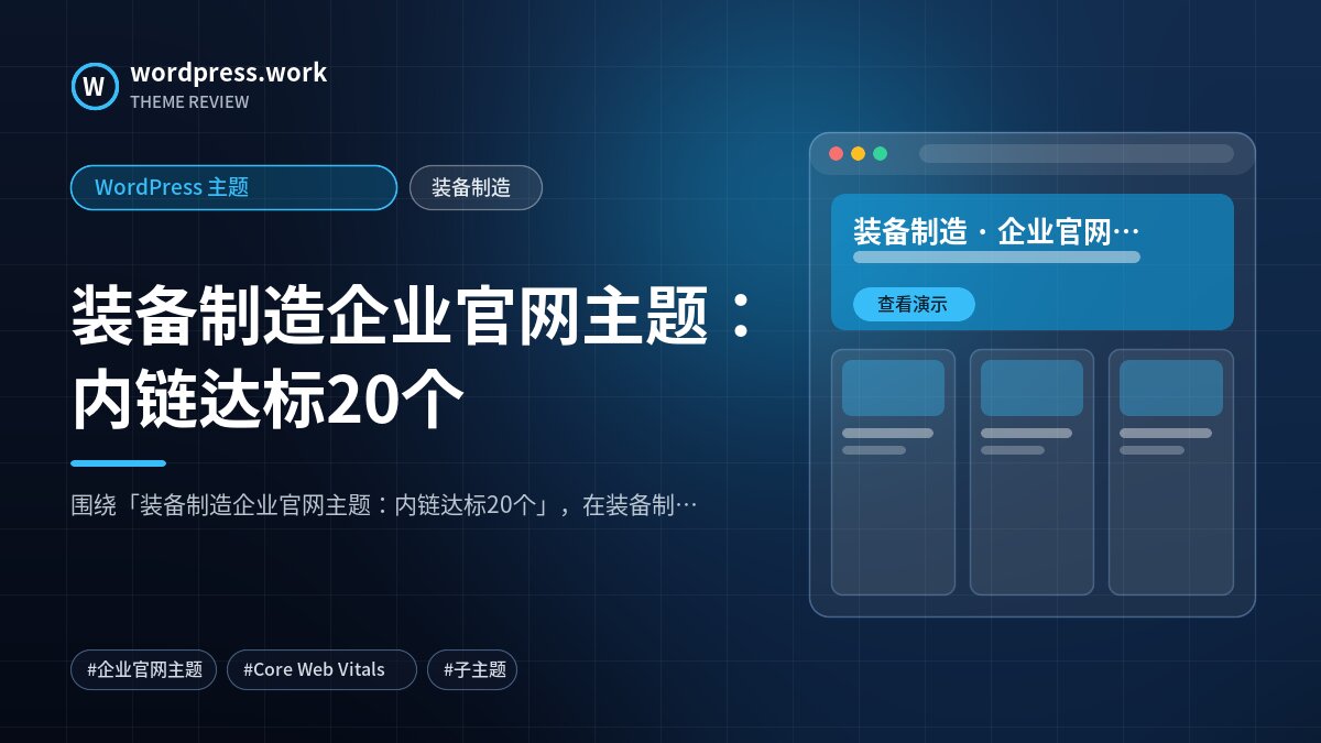 装备制造企业官网主题:内链达标20个|WordPress 主题|装备制造
