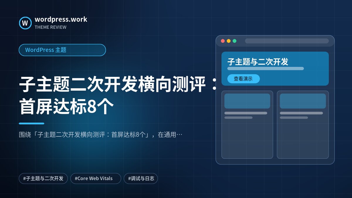 子主题二次开发横向测评:首屏达标8个|WordPress 主题