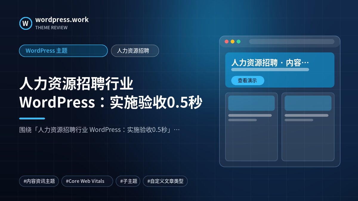 人力资源招聘行业 WordPress:实施验收0.5秒|WordPress 主题|人力资源招聘