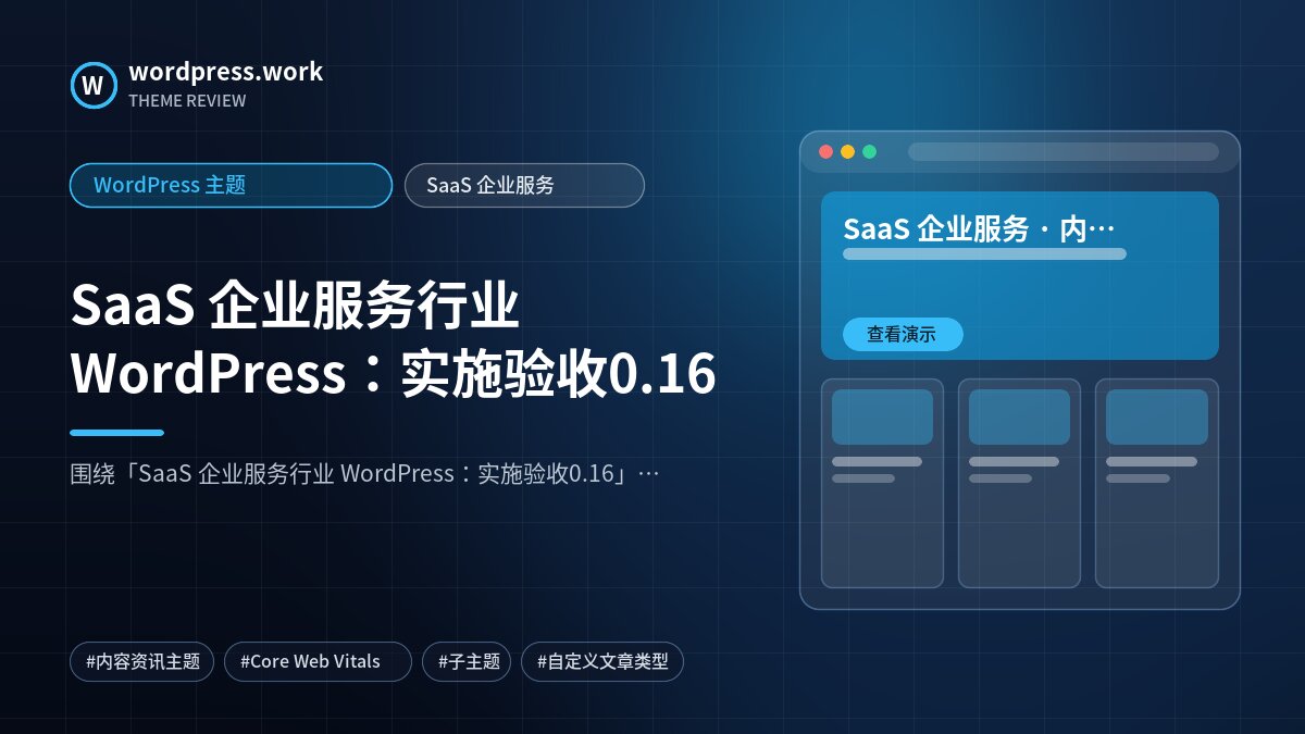 SaaS 企业服务行业 WordPress:实施验收0.16|WordPress 主题|SaaS 企业服务