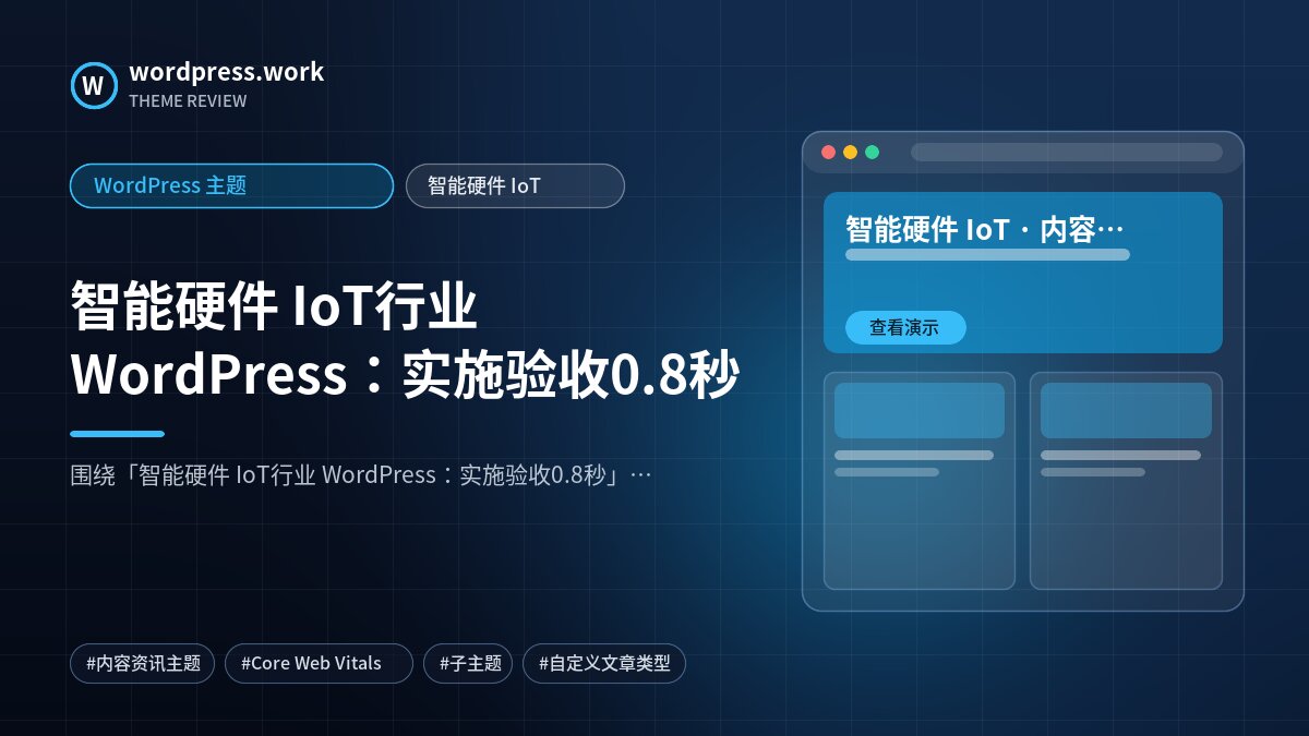 智能硬件 IoT行业 WordPress:实施验收0.8秒|WordPress 主题|智能硬件 IoT