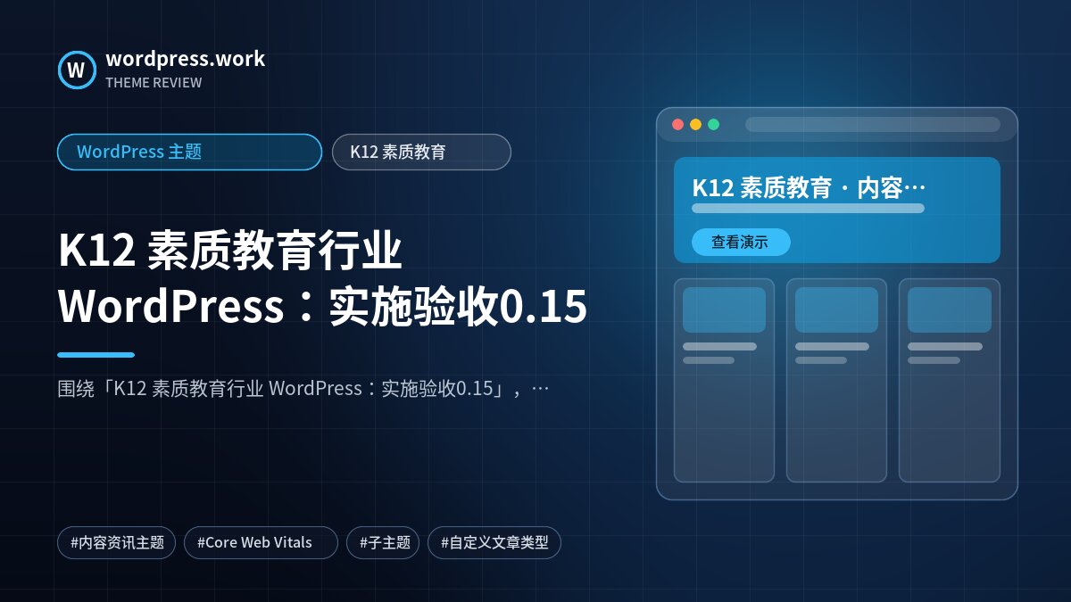 K12 素质教育行业 WordPress：实施验收0.15｜WordPress 主题｜K12 素质教育