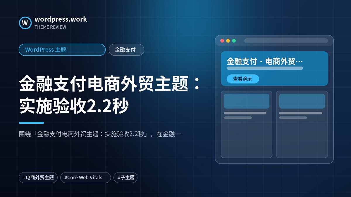 金融支付电商外贸主题:实施验收2.2秒|WordPress 主题|金融支付