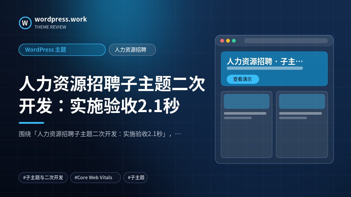 人力资源招聘子主题二次开发:实施验收2.1秒|WordPress 主题|人力资源招聘