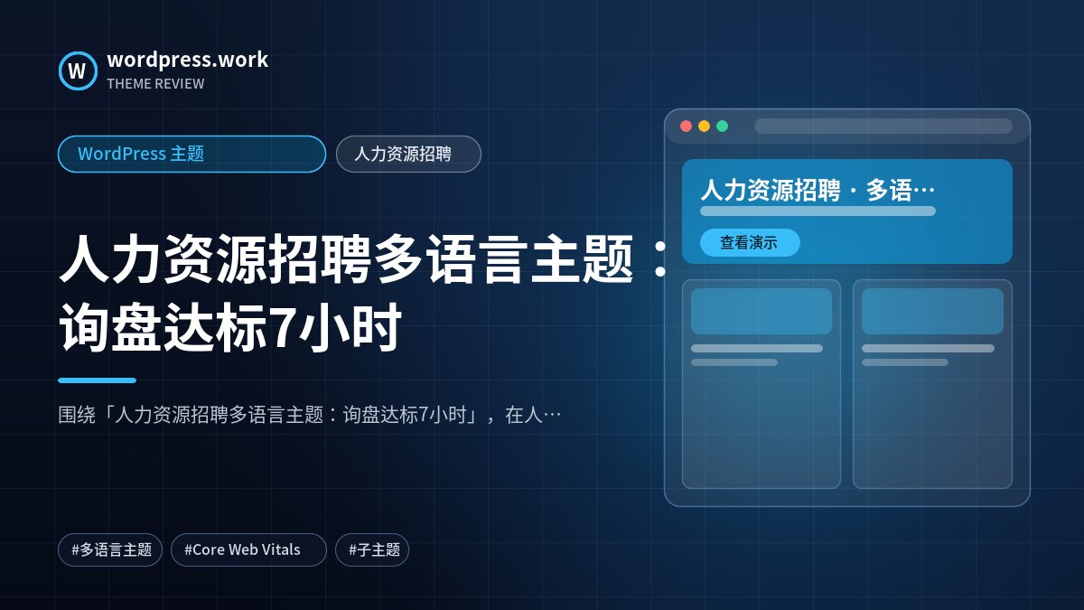人力资源招聘多语言主题:询盘达标7小时|WordPress 主题|人力资源招聘