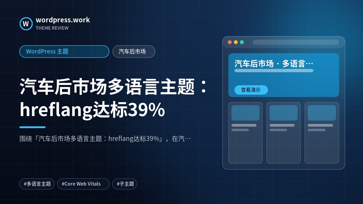 汽车后市场多语言主题：hreflang达标39%｜WordPress 主题｜汽车后市场