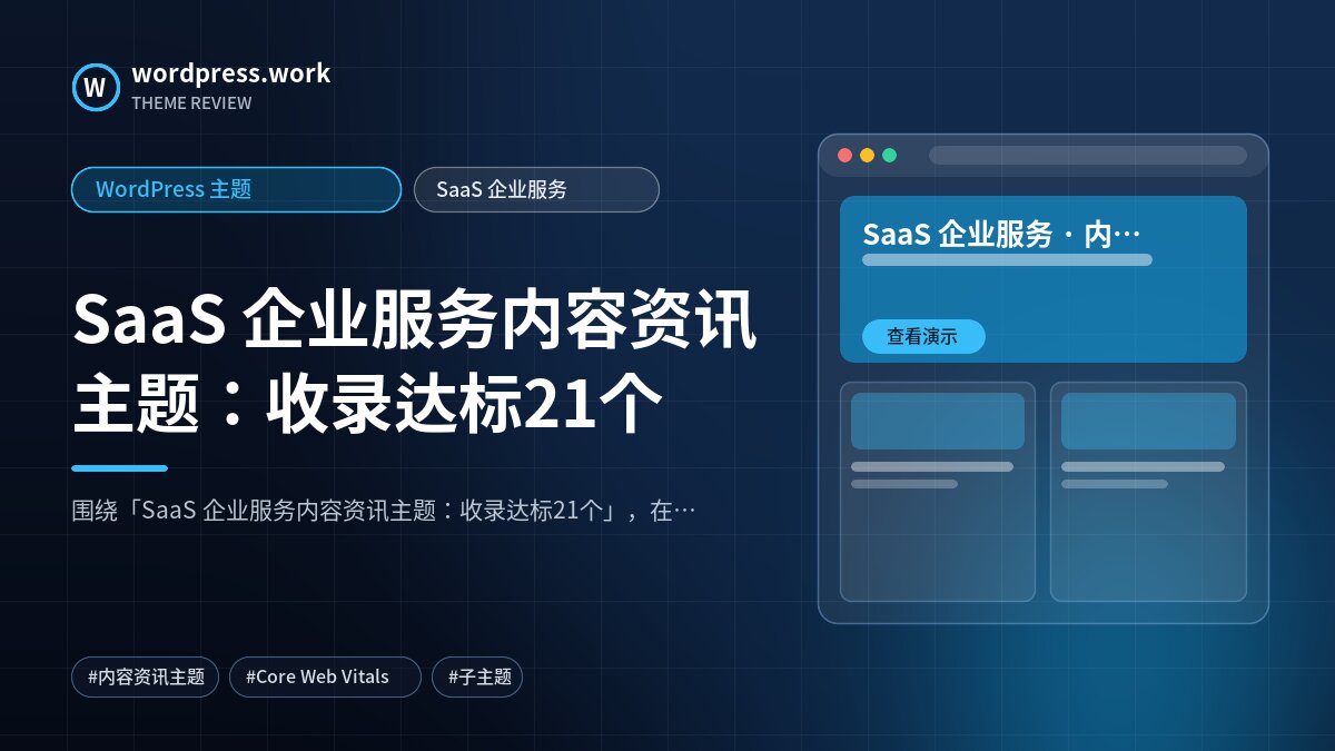 SaaS 企业服务内容资讯主题:收录达标21个|WordPress 主题|SaaS 企业服务
