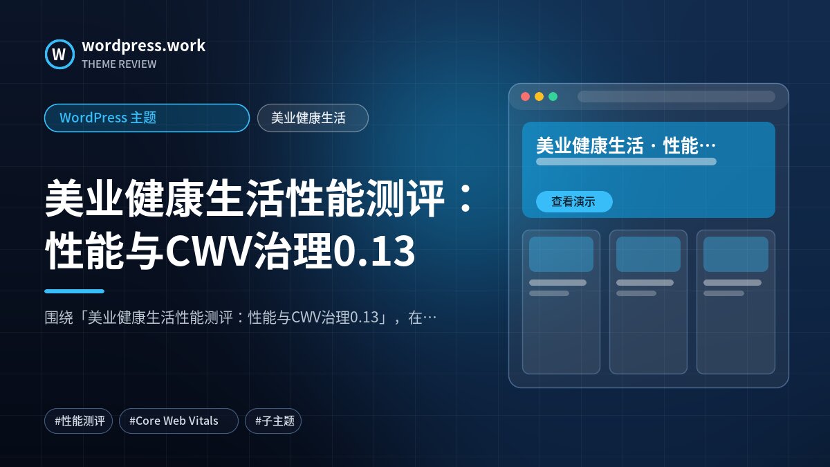 美业健康生活性能测评:性能与CWV治理0.13|WordPress 主题|美业健康生活