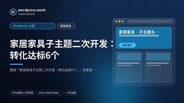家居家具子主题二次开发：转化达标6个｜WordPress 主题｜家居家具