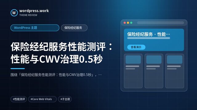 保险经纪服务性能测评：性能与CWV治理0.5秒｜WordPress 主题｜保险经纪服务