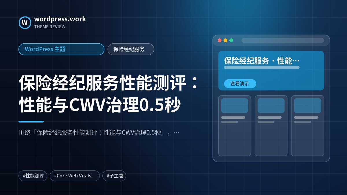 保险经纪服务性能测评:性能与CWV治理0.5秒|WordPress 主题|保险经纪服务