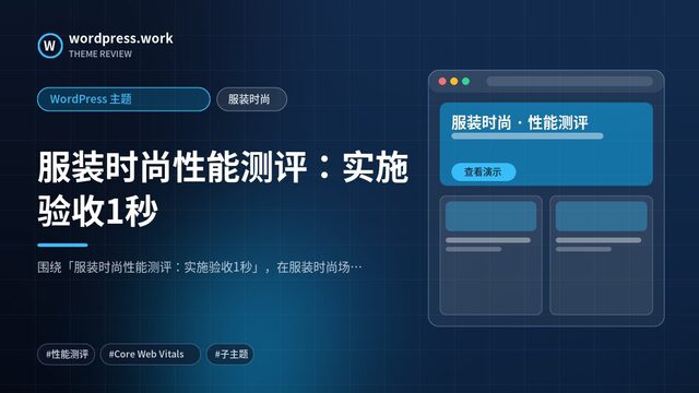 服装时尚性能测评:实施验收1秒|WordPress 主题|服装时尚