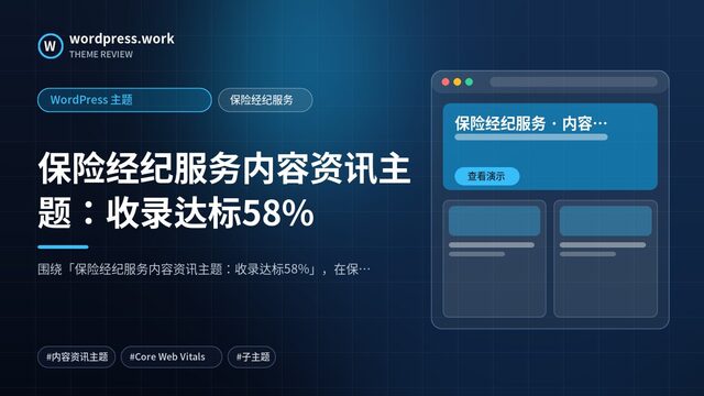 保险经纪服务内容资讯主题:收录达标58%|WordPress 主题|保险经纪服务