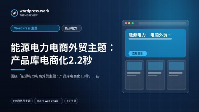 能源电力电商外贸主题:产品库电商化2.2秒|WordPress 主题|能源电力