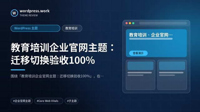 教育培训企业官网主题:迁移切换验收100%|WordPress 主题|教育培训
