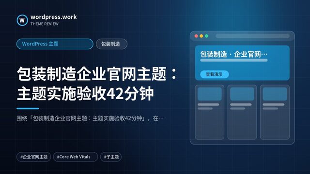 包装制造企业官网主题：主题实施验收42分钟｜WordPress 主题｜包装制造