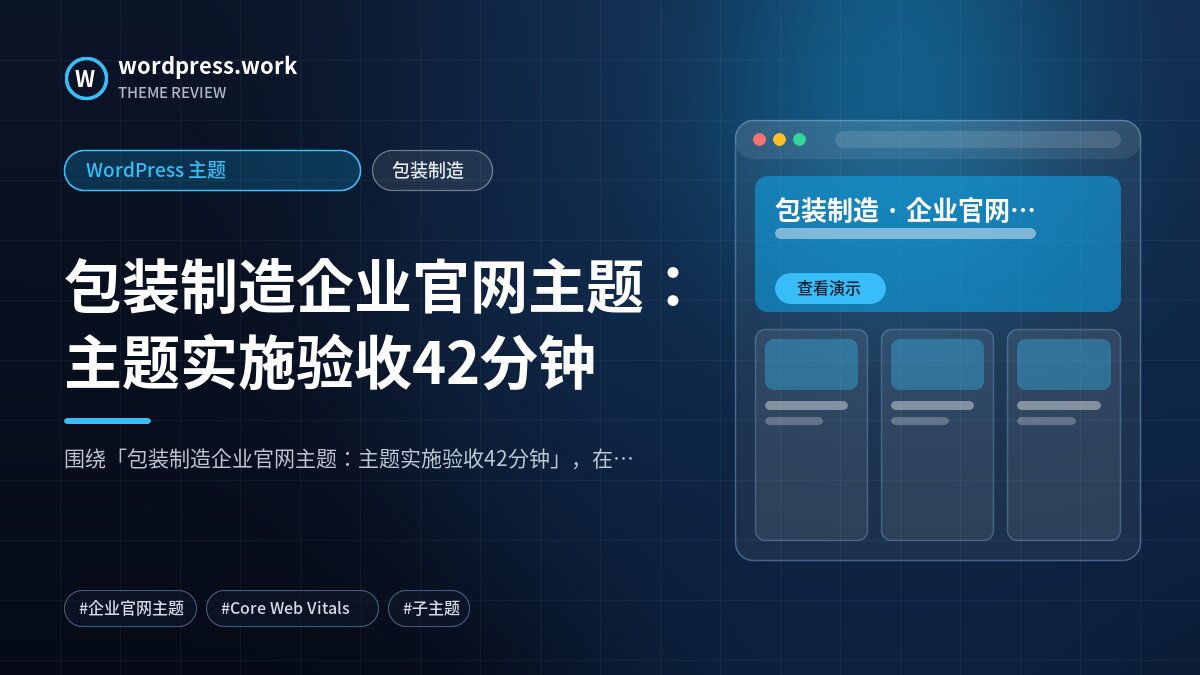 包装制造企业官网主题:主题实施验收42分钟|WordPress 主题|包装制造