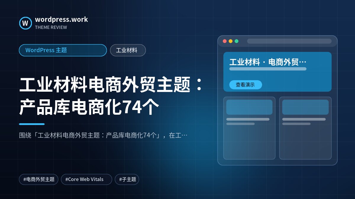 工业材料电商外贸主题:产品库电商化74个|WordPress 主题|工业材料