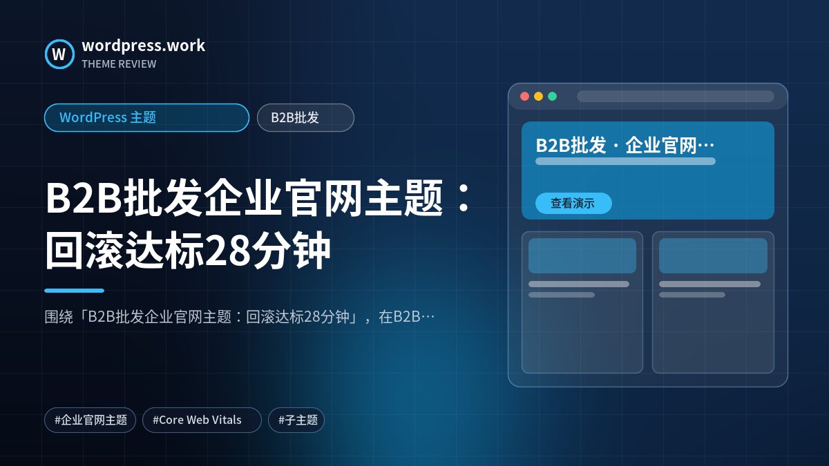 B2B批发企业官网主题:回滚达标28分钟|WordPress 主题|B2B批发