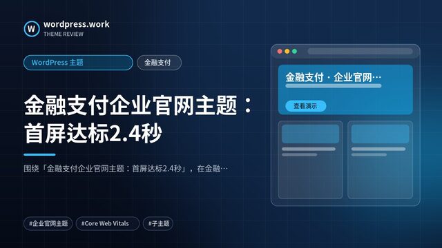 金融支付企业官网主题:首屏达标2.4秒|WordPress 主题|金融支付