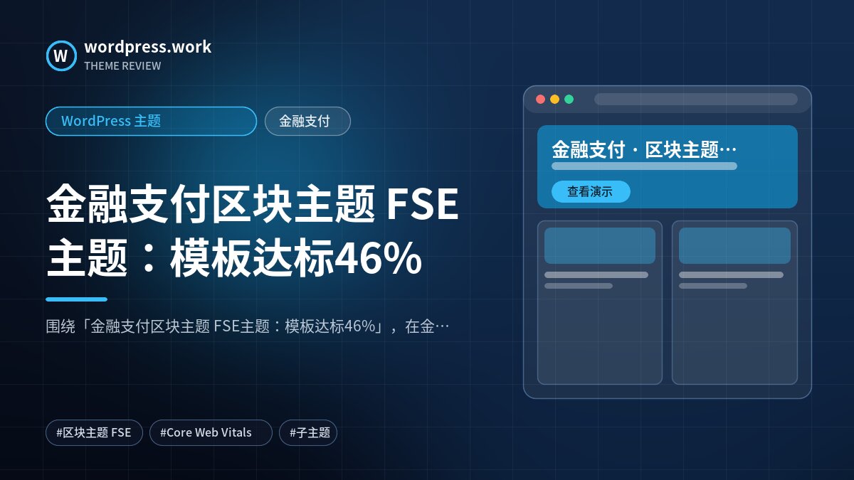 金融支付区块主题 FSE主题:模板达标46%|WordPress 主题|金融支付