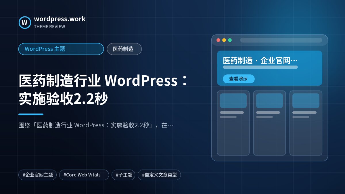 医药制造行业 WordPress：实施验收2.2秒｜WordPress 主题｜医药制造