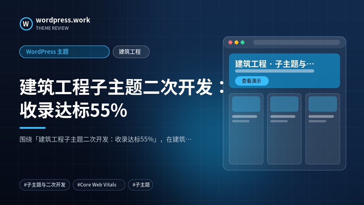 建筑工程子主题二次开发:收录达标55%|WordPress 主题|建筑工程