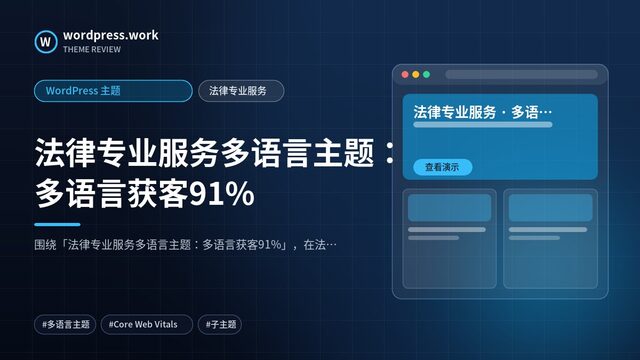 法律专业服务多语言主题:多语言获客91%|WordPress 主题|法律专业服务