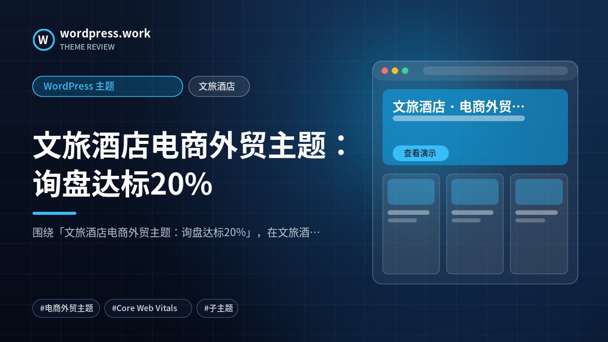 文旅酒店电商外贸主题：询盘达标20%｜WordPress 主题｜文旅酒店