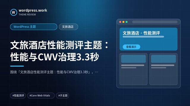 文旅酒店性能测评主题：性能与CWV治理3.3秒｜WordPress 主题｜文旅酒店