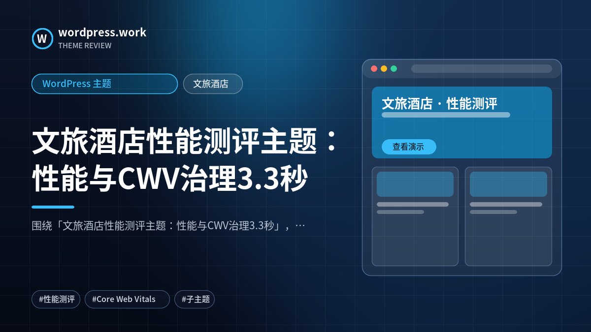 文旅酒店性能测评主题：性能与CWV治理3.3秒｜WordPress 主题｜文旅酒店